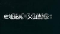璀燦盛典！火山直播2019年度盛典春季賽正式啟動