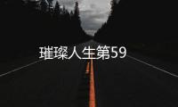 璀璨人生第59