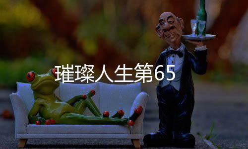 璀璨人生第65