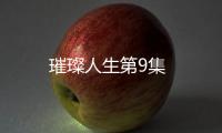 璀璨人生第9集