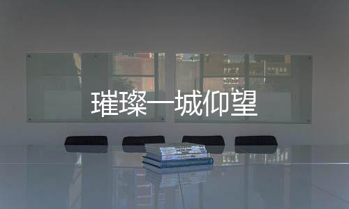 璀璨一城仰望
