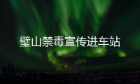 璧山禁毒宣傳進車站