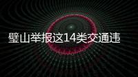 璧山舉報這14類交通違法,均設現金獎勵!