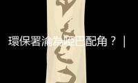 環(huán)保署淪為啞巴配角？｜天下雜誌