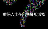 環保人士在巴塞羅那博物館「襲擊」木乃伊