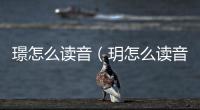 璟怎么讀音（玥怎么讀音）