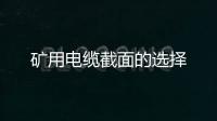 礦用電纜截面的選擇
