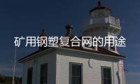 礦用鋼塑復合網的用途