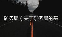 礦務(wù)局（關(guān)于礦務(wù)局的基本情況說明介紹）