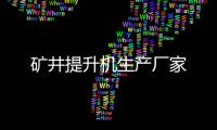 礦井提升機生產廠家