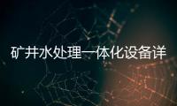 礦井水處理一體化設備詳解