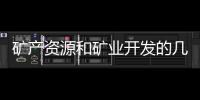 礦產資源和礦業開發的幾個特點