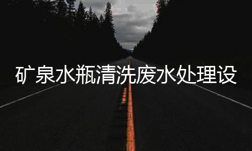 礦泉水瓶清洗廢水處理設備