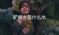 礦泉水是什么水
