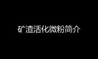 礦渣活化微粉簡介