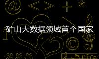 礦山大數據領域首個國家標準發布