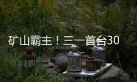 礦山霸主！三一首臺300噸級礦車下線！