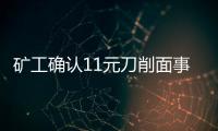 礦工確認(rèn)11元刀削面事件面館改名 “車場面館”重啟迎客