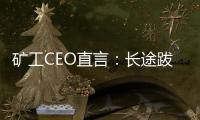 礦工CEO直言：長途跋涉影響狀態(tài)，挑戰(zhàn)阿森納不易