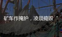 礦車作掩護，凌晨搗毀“深山賭窩”