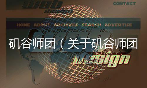 磯谷師團（關于磯谷師團的基本情況說明介紹）