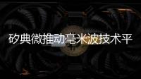 矽典微推動(dòng)毫米波技術(shù)平民化，成本、功耗優(yōu)勢(shì)更顯