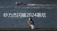 矽力杰閃耀2024慕尼黑上海電子展，多領域解決方案賦能科技未來