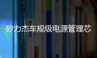 矽力杰車規級電源管理芯片SA22001獲得TUV萊茵功能安全ASIL
