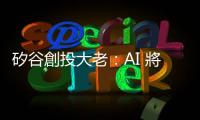 矽谷創投大老：AI 將在 25 年內帶來巨大通縮效應