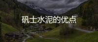 礬士水泥的優點
