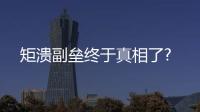矩潰副壘終于真相了?