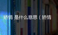 矯情 是什么意思（矯情意思）