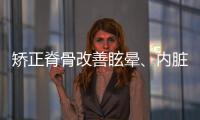 矯正脊骨改善眩暈、內(nèi)臟不適 教你根治腰痛