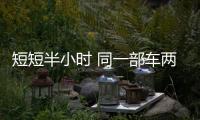 短短半小時(shí) 同一部車(chē)兩司機(jī)先后酒駕被查