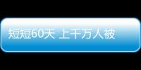 短短60天 上千萬人被迫成為「棄子」 這個(gè)行業(yè)的春天在哪里？