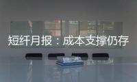 短纖月報：成本支撐仍存，窄幅偏強為主