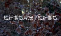 短纖期貨月報：短纖期貨7月回顧與8月展望