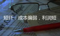 短纖：成本偏弱，利潤短擴