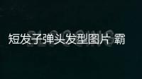 短發(fā)子彈頭發(fā)型圖片 霸氣（超短子彈頭發(fā)型圖片）