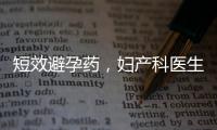 短效避孕藥，婦產(chǎn)科醫(yī)生眼里的“圣藥”