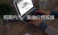 短期內汽、柴油價格或維持波動行情