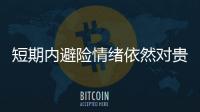 短期內避險情緒依然對貴金屬形成支撐作用