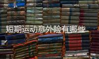 短期運動意外險有哪些 足球運動意外險當日生效