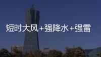 短時(shí)大風(fēng)+強(qiáng)降水+強(qiáng)雷電，梅州天氣將“變臉”！