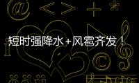 短時強降水+風雹齊發！南方局地或再現11級以上雷暴大風