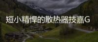 短小精悍的散熱器技嘉GV