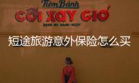 短途旅游意外保險怎么買最劃算