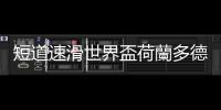 短道速滑世界盃荷蘭多德雷赫特站：林孝埈奪男子500米金牌