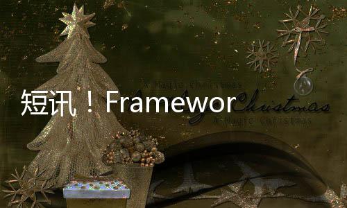 短訊！Framework和Google合作推出Chromebook Edition Laptop