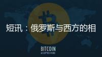 短訊：俄羅斯與西方的相互制裁不會影響哈經濟